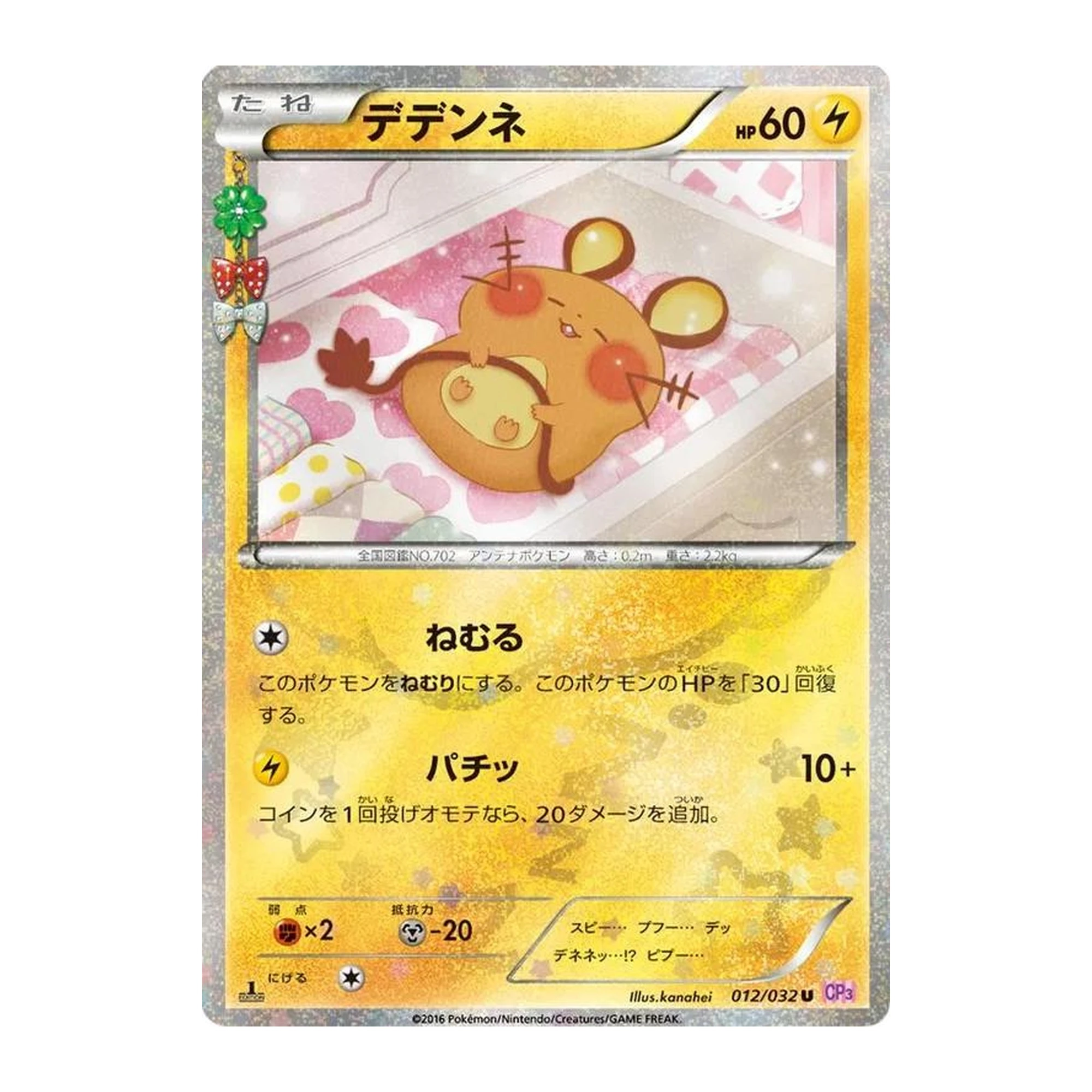 Dedenne (012/032), Japanese