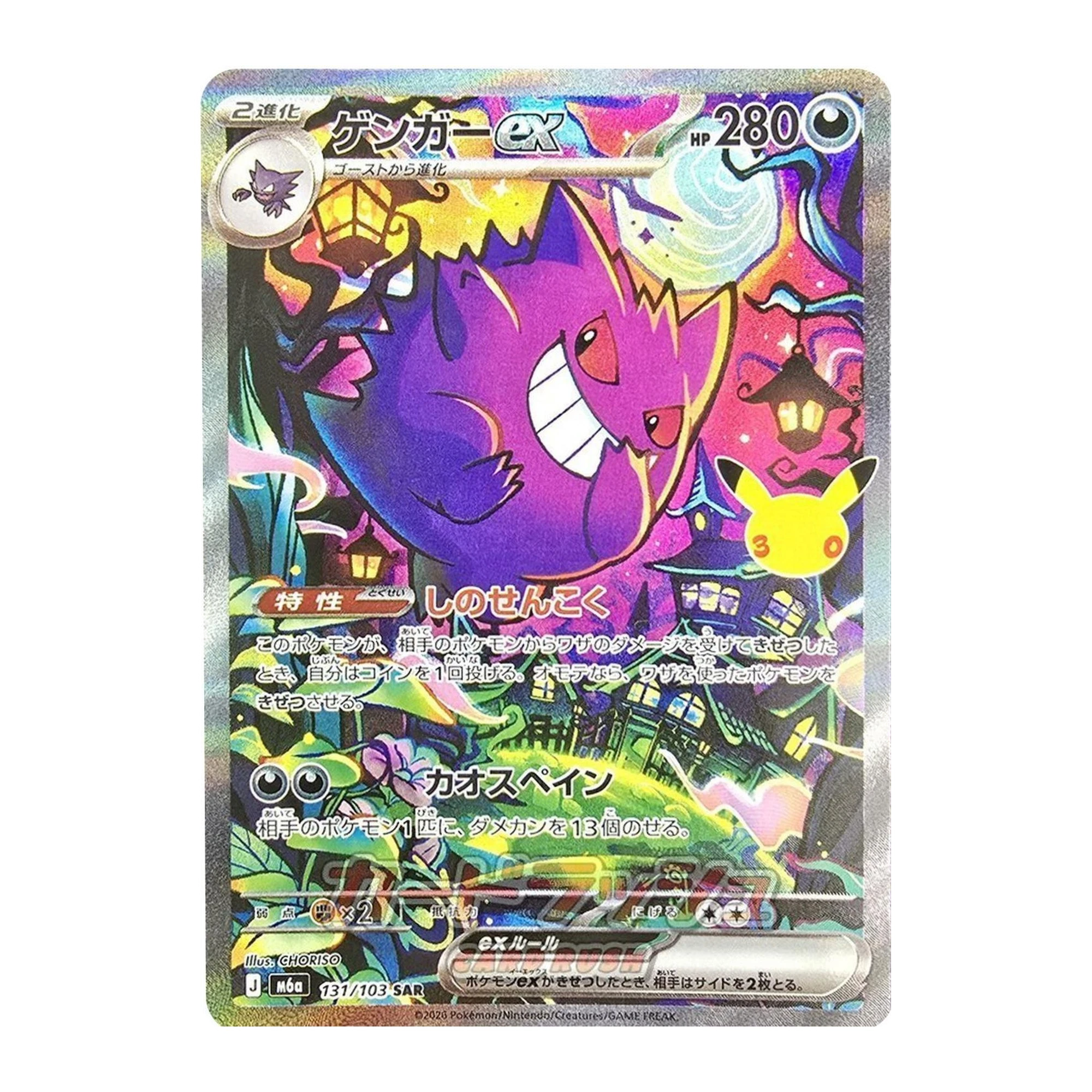 Gengar ex (131/103) Special Illustration Rare, Japanese
