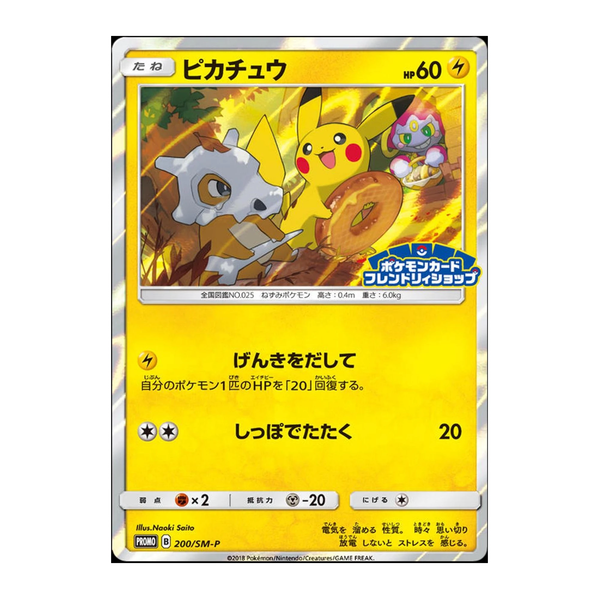 Pikachu (200/SM-P), Japanese
